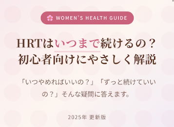HRTはいつまで続けるの？初心者向けにやさしく解説